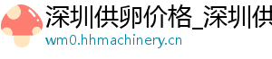 深圳供卵价格_深圳供卵代生公司_深圳供卵医院	